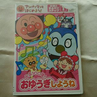 アンパンマンおゆうぎしようね DVD(キッズ/ファミリー)