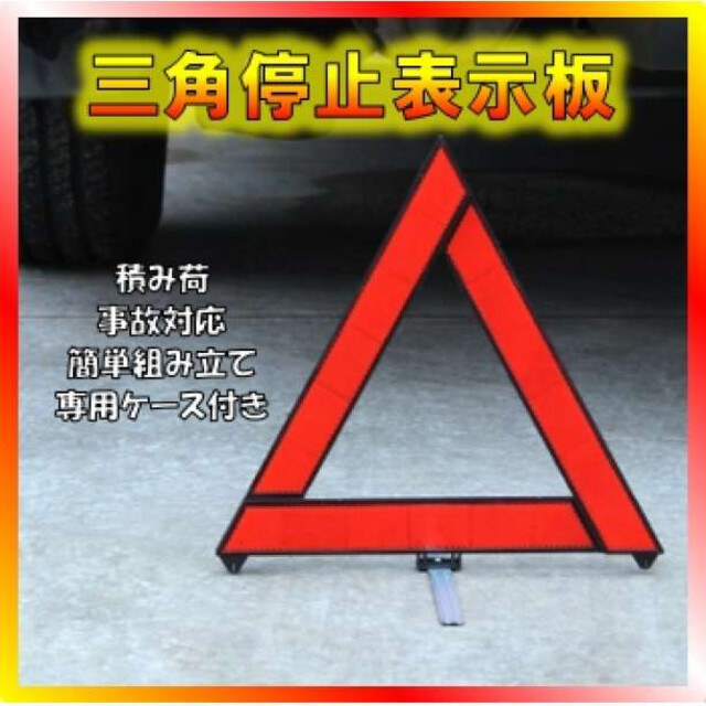 三角表示板 折り畳み 警告版 反射板 事故防止 停止板 ケース付き バイク