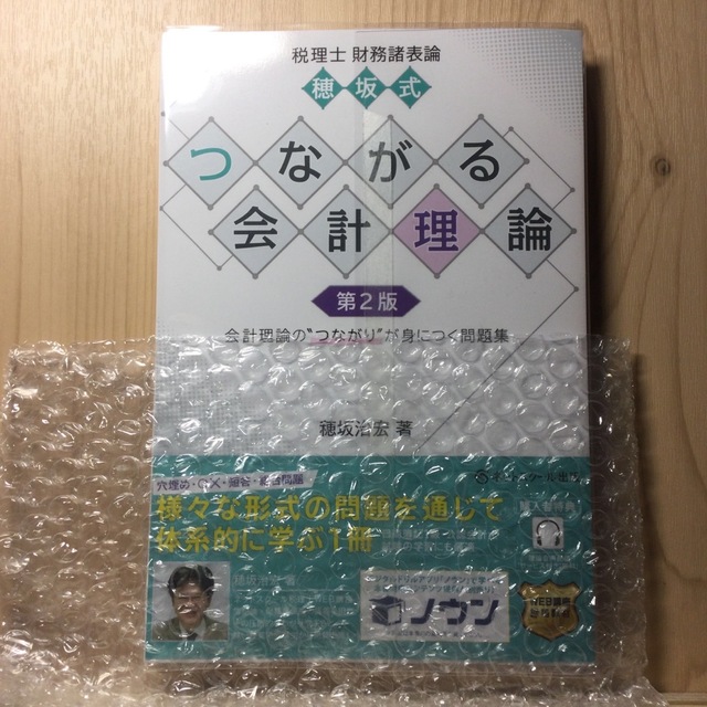 【断裁済】穂坂式つながる会計理論 税理士　財務諸表論 第２版 エンタメ/ホビーの本(ビジネス/経済)の商品写真