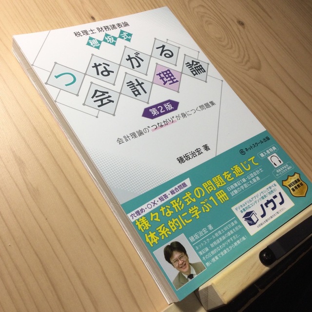 【断裁済】穂坂式つながる会計理論 税理士　財務諸表論 第２版 エンタメ/ホビーの本(ビジネス/経済)の商品写真