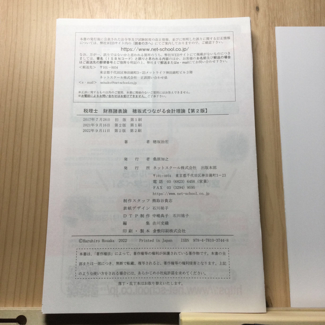 【断裁済】穂坂式つながる会計理論 税理士　財務諸表論 第２版 エンタメ/ホビーの本(ビジネス/経済)の商品写真