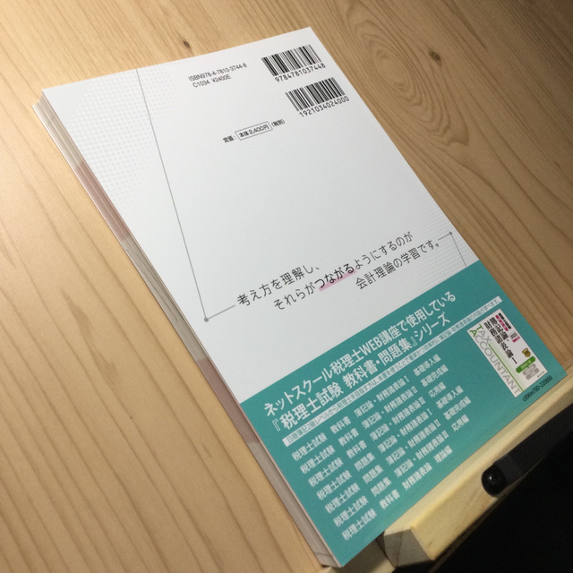 【断裁済】穂坂式つながる会計理論 税理士　財務諸表論 第２版 エンタメ/ホビーの本(ビジネス/経済)の商品写真