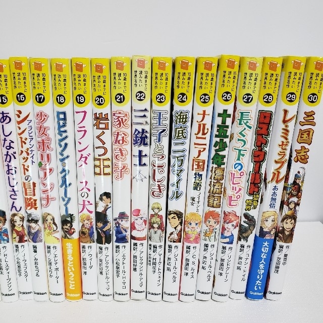 10歳までに読みたい世界名作　全巻 30冊セット