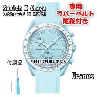 オメガ(OMEGA)のスウォッチ×オメガ 専用ラバーベルト Uranus（ライトブルー） 尾錠付き(ラバーベルト)