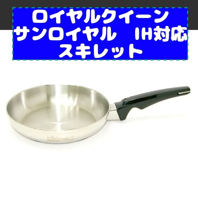 かなり美品 IH対応　ロイヤルクイーン 4QT　蓋付き　おまけ付き