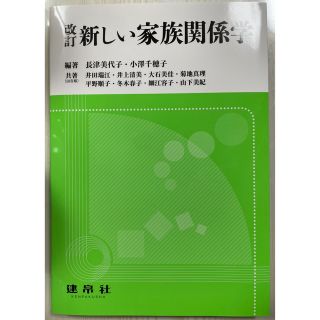 イワナミショテン(岩波書店)の新しい家族関係学 改訂(人文/社会)