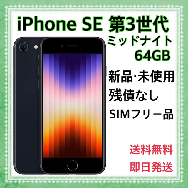 iPhone SE (第3世代) ミッドナイト 64 GB