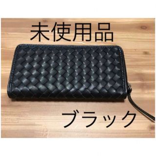 編み込みメッシュレザー長財布 ブラック(長財布)