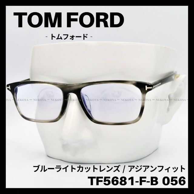 23235 トムフォード TF5681-B べっ甲柄 ブルーライトカット メガネ
