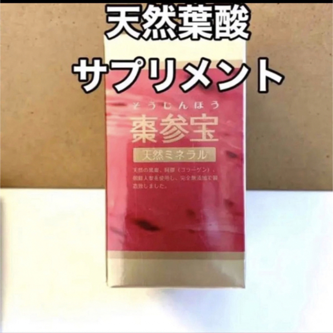 7月から値上がり！【正規品】棗参宝　そうじんほう 天然葉酸　ビタミンD