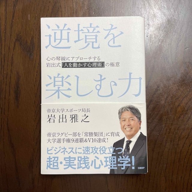 逆境を楽しむ力　心の琴線にアプローチする岩出式「人を動かす心理術」の極意 エンタメ/ホビーの本(ビジネス/経済)の商品写真