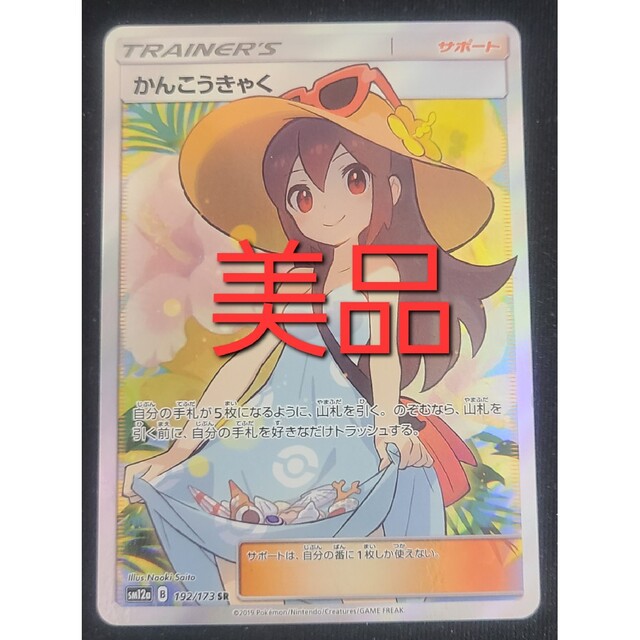 ポケカ即日可　かんこうきゃく SR　美品