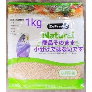 ズプリーム(ZuPreem)の【新品】ズプリーム ナチュラル S 1kg(鳥)