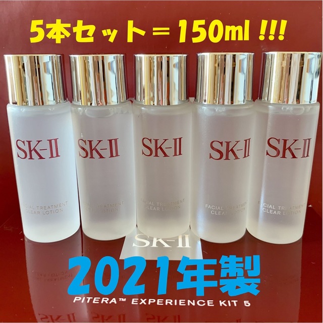 5本で150ml SK-II トリートメント クリアローション 拭き取り化粧水