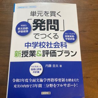 「単元を貫く「発問」でつくる中学校社会科新授業＆評価プラン」  内藤圭太(語学/参考書)