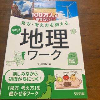 100万人が解きたい！見方・考え方を鍛える中学地理ワーク(人文/社会)