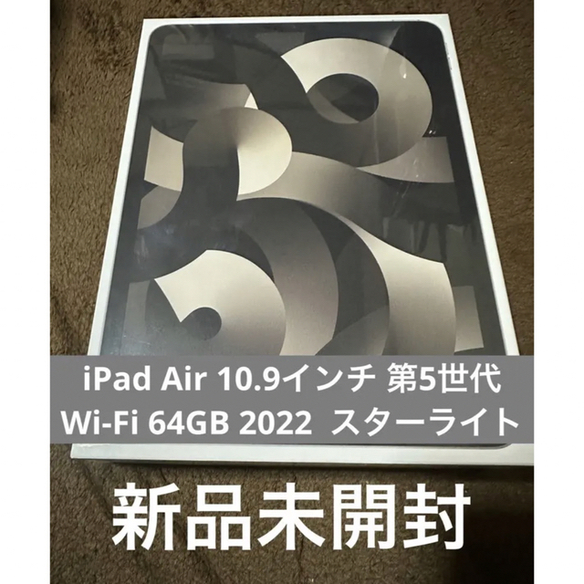 Wi-Fiモデルストレージ容量iPad Air 第5世代Wi-Fi 64GB 2022 スター