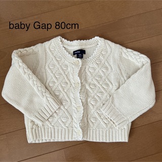 ベビーギャップ(babyGAP)のbaby Gap 80 綿100% カーディガン　ケーブル　女の子(カーディガン/ボレロ)