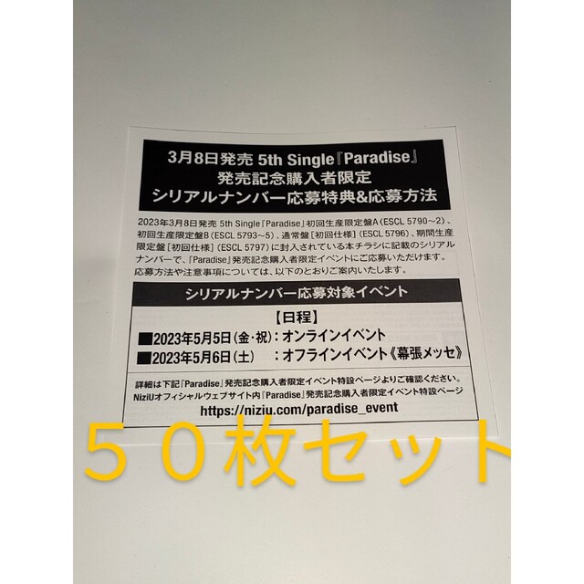 NiziU シングルParadise 購入者限定シリアルナンバー ５０枚