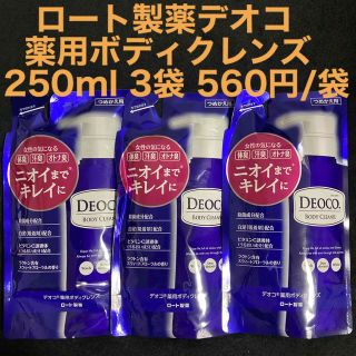 ロートセイヤク(ロート製薬)のロート製薬 DEOCO デオコ 薬用ボディクレンズ 250ml×3袋 全身洗浄料(ボディソープ/石鹸)