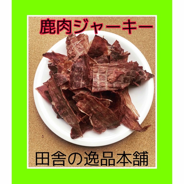 ☆犬の鹿肉ジャーキー300g☆犬用の鹿肉 60g×5（フォロー特典良）の通販 ...