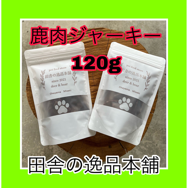 ★犬の鹿肉ジャーキー300g★犬用の鹿肉 60g×5（フォロー特典良）