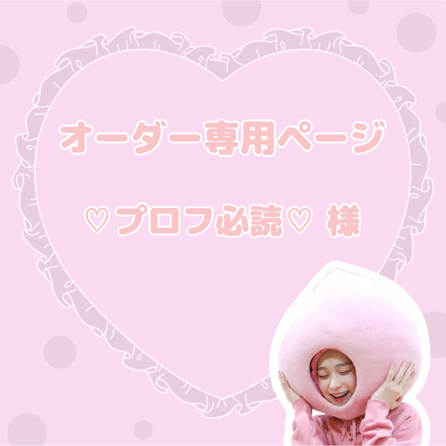 欲しいの テディ【プロフ必読!】様専用 もりゆ⭐︎プロフ必読様専用