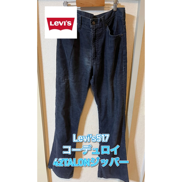 Levi's(リーバイス)のLevisリーバイス517コーデュロイ　80s 42TALONジッパー メンズのパンツ(デニム/ジーンズ)の商品写真