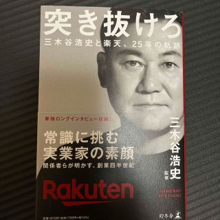 突き抜けろ　三木谷浩史と楽天、２５年の軌跡(ビジネス/経済)