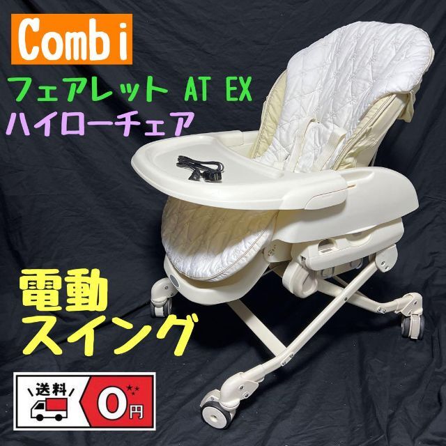 combi コンビ 電動ハイローチェア CWL フェアレットAT - ベビー用寝具 