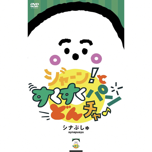 シナぷしゅ　ジャーン！と すくすく パン・どん・チャ♪ [DVD] キッズ/ベビー/マタニティのキッズ/ベビー/マタニティ その他(その他)の商品写真