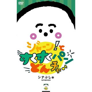 シナぷしゅ　ジャーン！と すくすく パン・どん・チャ♪ [DVD](その他)