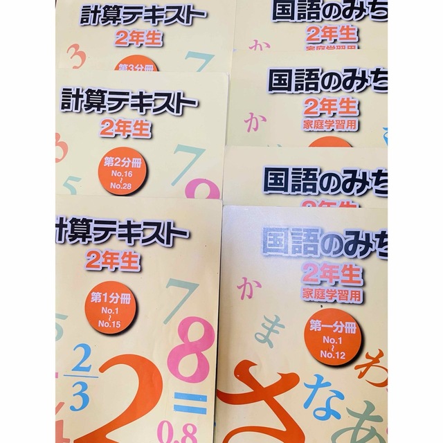 ⑳ 浜学園　2年生　算数のとも　国語のみちエンタメ/ホビー