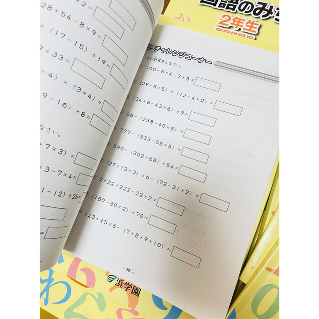 ⑳ 浜学園　2年生　算数のとも　国語のみちエンタメ/ホビー