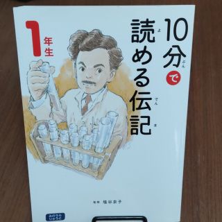 １０分で読める伝記　１年生 増補改訂版(絵本/児童書)