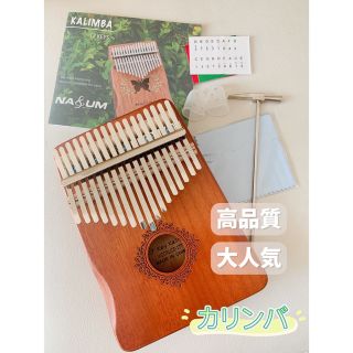 新品カリンバ　高品質　調音済み　お手入れセット付　日本語説明書有　癒される音色(その他)