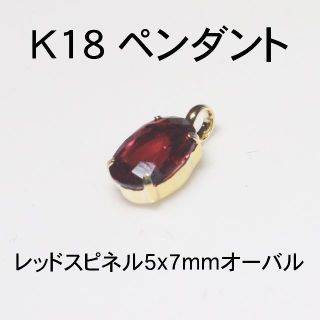 K18ペンダント レッドスピネル5x7mmオーバル(チャーム)