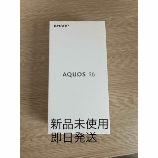 アクオス(AQUOS)の【新品未使用】SHARP AQUOS R6ブラック(B) SIMフリー国内版(スマートフォン本体)