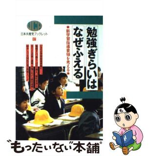 【中古】 勉強ぎらいはなぜふえる 新学習指導要領を考える/日本共産党中央委員会出版局(人文/社会)