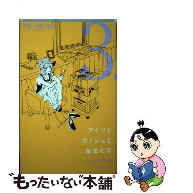 【中古】 アイツとカノジョと魔法の手 3/小学館/しばの結花 エンタメ/ホビーの漫画(少女漫画)の商品写真