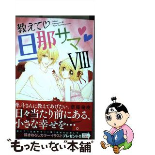 中古】 教えて・旦那サマ ８/秋田書店/草薙竜樹の通販 by もったいない ...