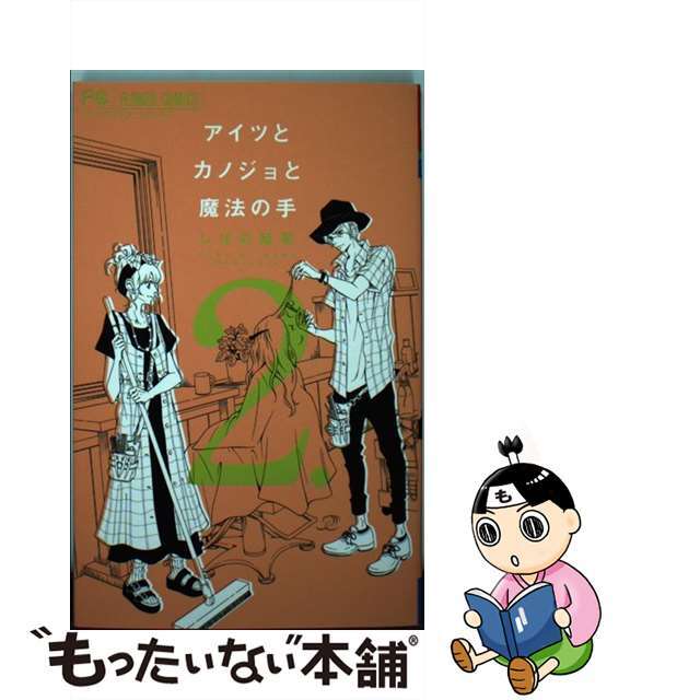 【中古】 アイツとカノジョと魔法の手 2/小学館/しばの結花 エンタメ/ホビーの漫画(少女漫画)の商品写真