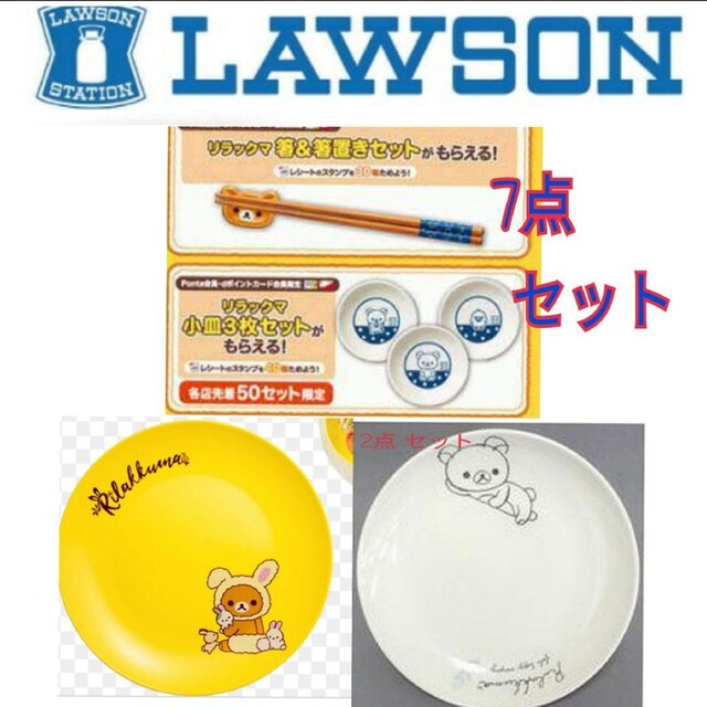 リラックマ(リラックマ)の7点セット 新品未開封　LAWSON ローソン リラックマ プレート 小皿 箸 インテリア/住まい/日用品のキッチン/食器(食器)の商品写真