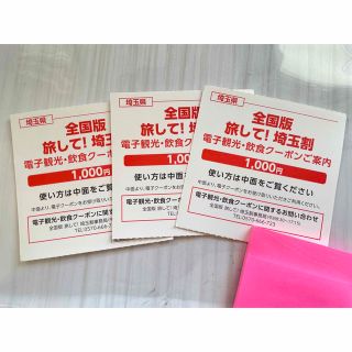 旅して！埼玉割　電子観光・飲食クーポン　3000円分(その他)