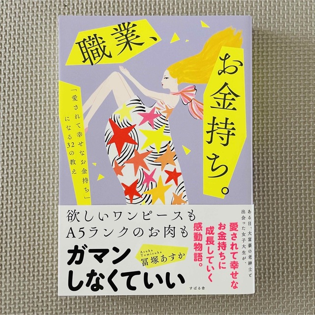 職業、お金持ち。 「愛されて幸せなお金持ち」になる３２の教え エンタメ/ホビーの本(住まい/暮らし/子育て)の商品写真