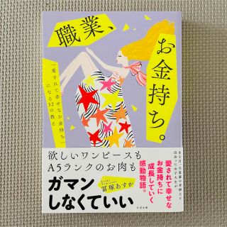 職業、お金持ち。 「愛されて幸せなお金持ち」になる３２の教え(住まい/暮らし/子育て)