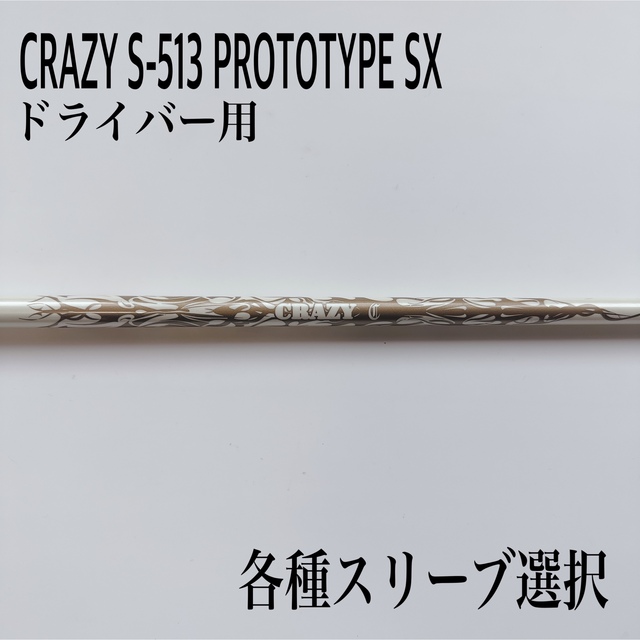 SXドライバー用グリップ希少 CRAZY/クレイジー S-513 プロトタイプ SX ドライバー