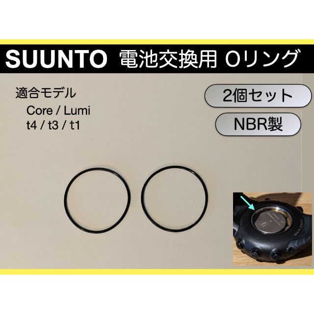 SUUNTO 電池交換用Oリング　2個セット　Core、Lumi、t4、t3、他