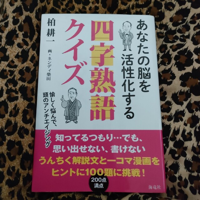 四字熟語クイズ あなたの脳を活性化する エンタメ/ホビーの本(趣味/スポーツ/実用)の商品写真