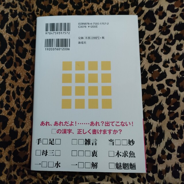 四字熟語クイズ あなたの脳を活性化する エンタメ/ホビーの本(趣味/スポーツ/実用)の商品写真